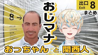 【まとめ/８番出口】地下通路とおっちゃんと関西人【緋八マナ/にじさんじ切り抜き】ホラゲ