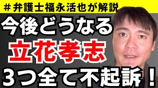【弁護士福永が解説】今後どうなる？立花孝志3つ全て不起訴！