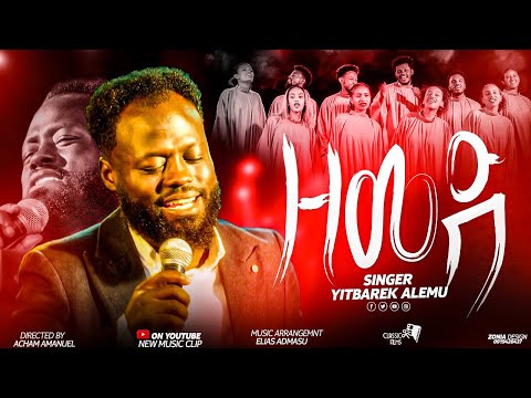 ዘመድ || ዘማሪ ይትባረክ አለሙ || Yitbarek Alemu || Ethiopian Amahric Gospel Mezmure 2024