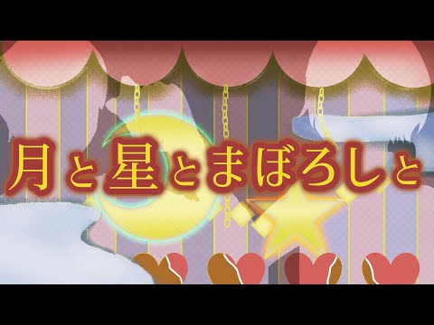 オリジナルMV/月と星とまぼろしと