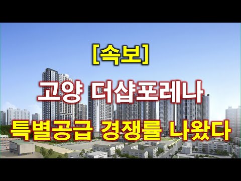 [속보] 고양 더샵포레나 특별공급 청약 경쟁률 결과 나왔다 + …