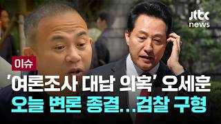 [LIVE] '여론조사 비용 대납 의혹' 오세훈 1심, 오늘 변론 종결…검찰 구형 [이슈PLAY] / JTBC News