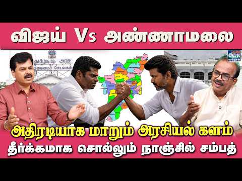 Nanjil Sampath Latest Interview | அதிரடியாக மாறும் அரசியல் களம் | TVK Vijay Vs Annamalai's New party