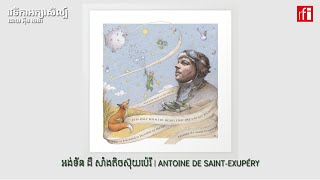 អ្នក​និពន្ធ​រឿង​ព្រះអង្គ​ម្ចាស់​តូចនិង​ការ​​បាត់​ខ្លួន​យ៉ាង​អាថ៌កំបាំង​
