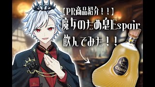 『PR案件』エスポワール様のお酒製品 魔女のため息飲んでみた！！
