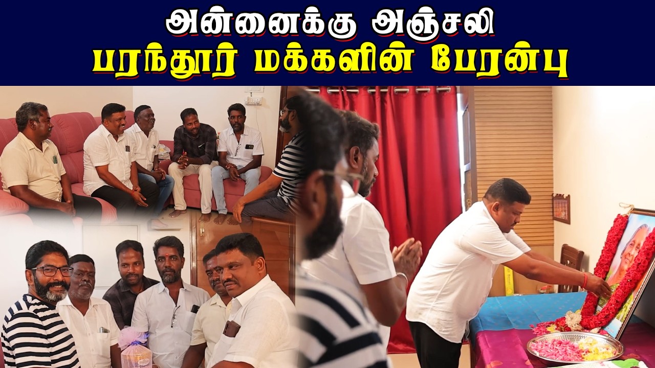 அன்னைக்கு அஞ்சலி பரந்தூர் மக்களின் பேரன்பு... ஏகனாபு
