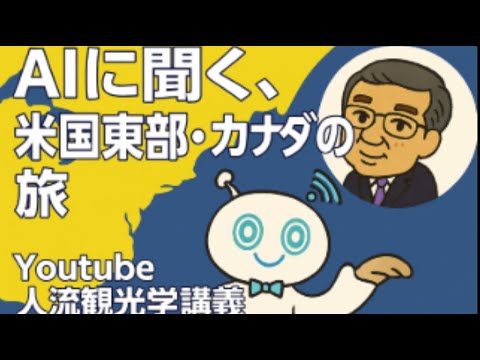 観光政策学科 AIに聞く　米国東部・カナダの旅　Youtube人流観光学講義