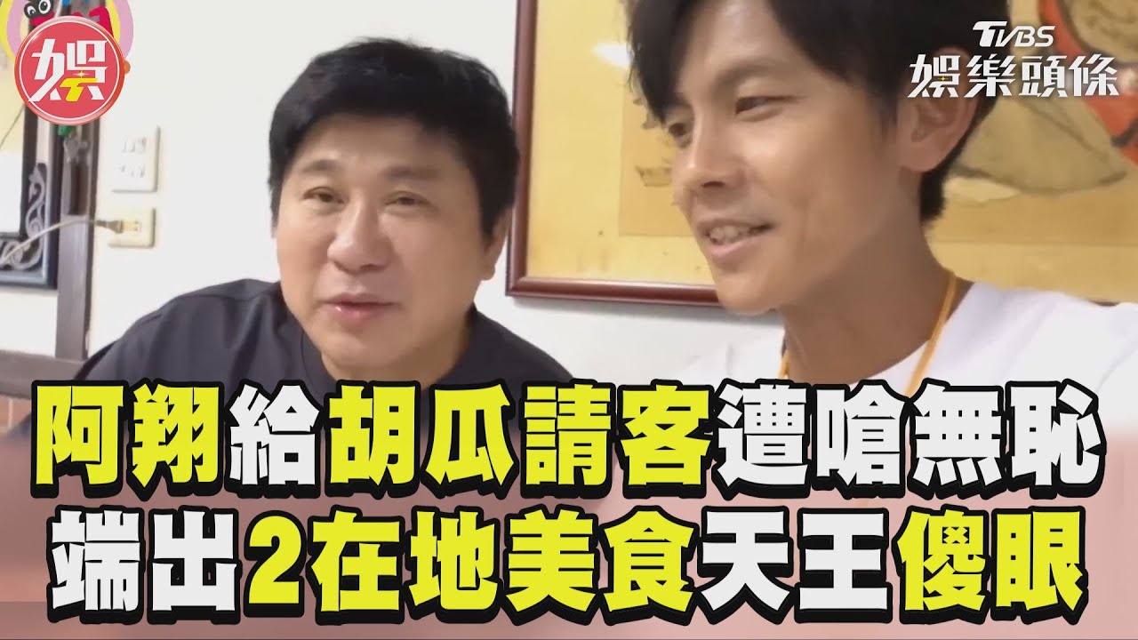 影音/阿翔到苗栗給胡瓜請客遭嗆無恥! 端出2在地美食天王傻眼:來亂的