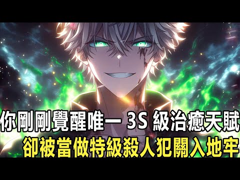 前世我剛成為全球唯一的3S級治癒天賦的覺醒者，卻被污蔑殺人兇手送進法庭，重活一世，我當場把將死之人起死回生，驚呆眾人，一秒將咽氣祖師爺修復血脈！更是獲得了S級武者天賦，九極天火，打通四十五根筋脈！