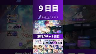 【ブレマイ】９日目 最大１００連無料ガチャ【ガチャ】#ブレマイ#short