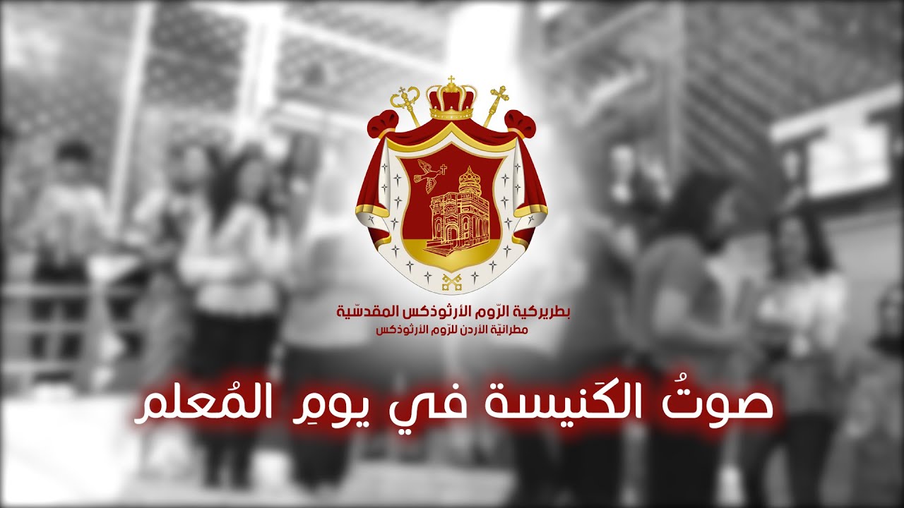 صوتُ الكَنيسة في يومِ المُعلم، إهتموا أيضاً بتَنمية طلبتنا رُوحياً ونَفسياً