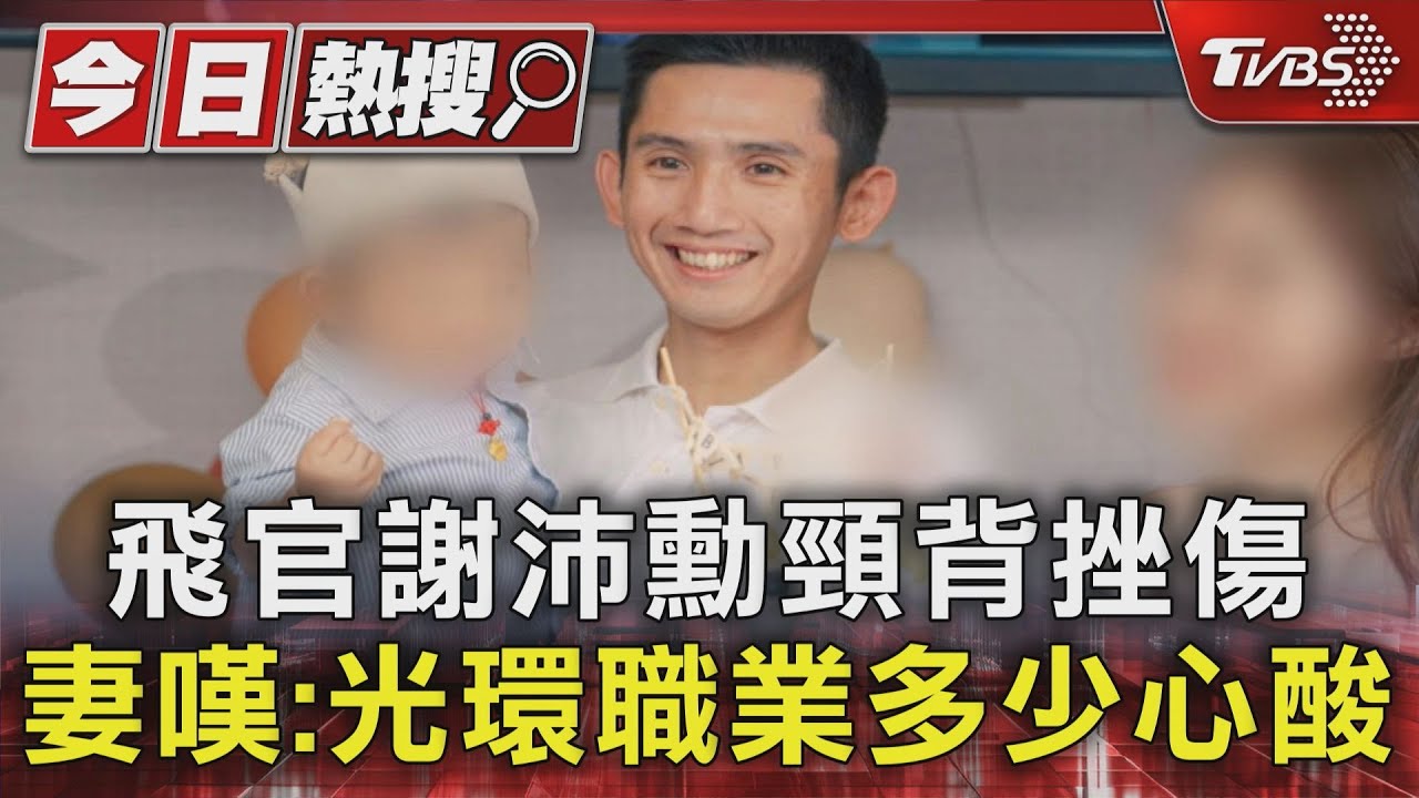 飛官謝沛勳頸背挫傷　妻嘆：光環職業多少心酸