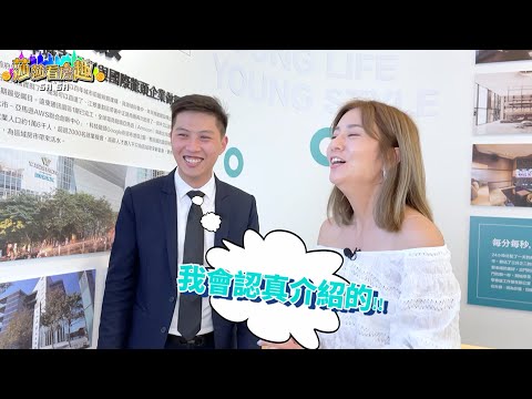 【莎莎看房趣】EP6  江翠北藝文特區  莎莎這次開箱很不一「漾」