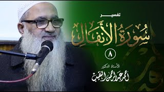 صورة تفسير سورة الأنفال | 8 | فضيلة الشيخ أ.د أحمد النقيب