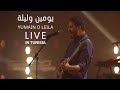 Yumain O Laila Live In Tunis 2023 يومين وليلة