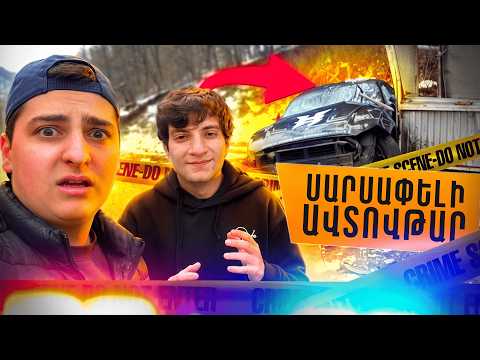 ՍԱՐՍԱՓԵԼԻ ԱՎՏՈՎԹԱՐ ԱՄԲՈՂՋԱԿԱՆ ՎԻԴԵՈՆ ԴԵՊՔԻ ՎԱՅՐԻՑ, ՍՏԱՑԵՔ ՁԵՐ ԲՈԼՈՐ ՀԱՐՑԵՐԻ ՊԱՏԱՍԽԱՆՆԵՐԸ!