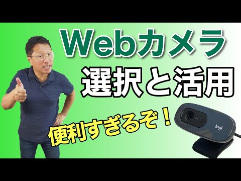 Webカメラは超役立つ！　テレビ会議だけじゃない使い方をご紹介。情報記録に役立つことご存じでしたか？