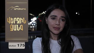 Վերջին Զանգ, Սերիա 175, Անոնս / Verjin Zang