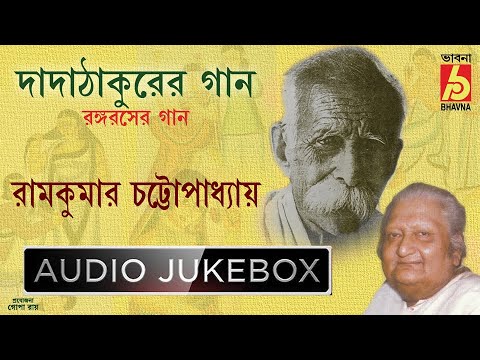 Dada Thakurer Gaan|Bangla Baithaki Gaan|Ramkumar Chattopadhyay|Purono Bangla Gaan|Bhavna Records