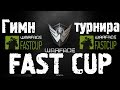 Warface Гимн турнира FAST CUP 