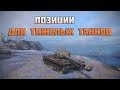 Позиции для тяжелых танков в World of Tanks - часть 1 