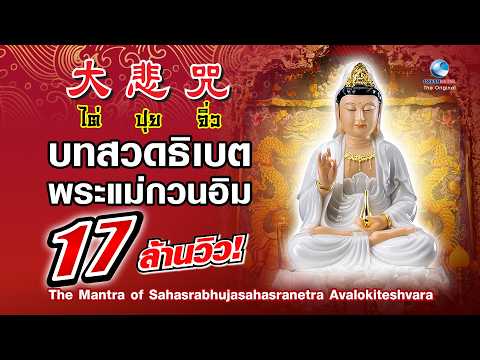 Tai Pui Chiu a Tibetan mantra, Guan Yin, listen every day, enhance luck, happiness and peace of mind