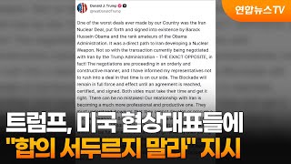 트럼프 "미국 협상대표들에 합의 서두르지 말라 지시" / 연합뉴스TV (YonhapnewsTV)
