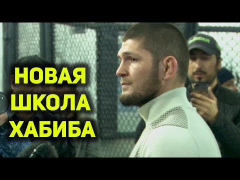 Хабиб Нурмагомедов открыл свою школу единоборств в Дагестане