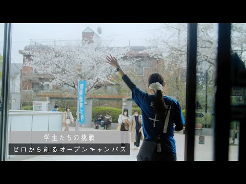 学生たちの挑戦【ゼロから創るオープンキャンパス】（long ver.）