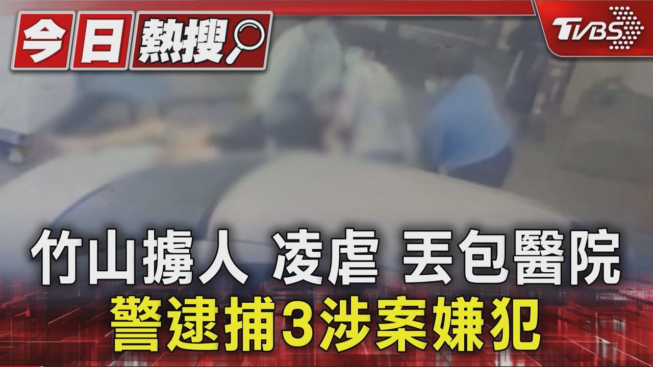 竹山擄人.凌虐.丟包醫院 警逮捕3涉案嫌犯｜TVBS新聞 @TVBSNEWS01