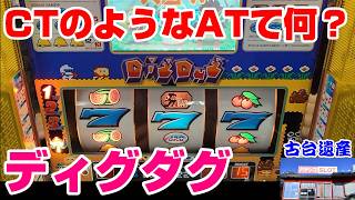 【古台遺産】【ディグダグ】【プレイセブン】