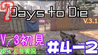【7 Days to Die】　私にやさしいV.3世界を初見で逝くサバイバル生活　DAY４（後編）　【ゆっくり実況】