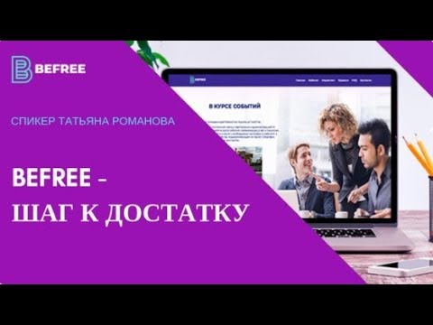 08/02/19 BEFREE. ШАГ К ДОСТАТКУ