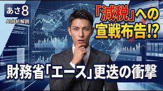 【更迭!?財務省のエース級官僚とされる一松主計局次長が東京税関長へ異例の転出となった人事（高市政権と財務省の主導権争い）】3分でわかる裏の真実！AI分析が暴く闇と本質【あさ8要約解説】