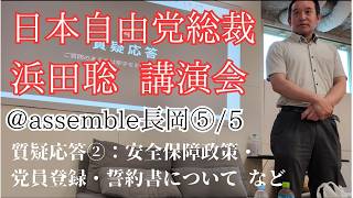 日本自由党総裁浜田聡講演会@assemble長岡⑤/5　質疑応答②：安全保障政策・党員登録について・誓約書について・地方からの減税の方策について