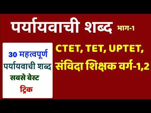 पर्यायवाची शब्द भाग-1, UPTET, TET, CTET, samvida sikshak varg 1,2. Important for all government exam Video