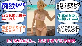 DJ SODAさん、えちすぎてもう限界