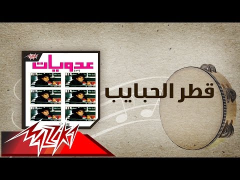 Qatr El Habayeb - Ahmed Adaweyah قطر الحبايب - احمد عدويه