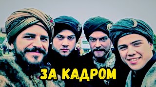 ЗА КАДРОМ ВЕЛИКОЛЕПНОГО ВЕКА ПРИКОЛЫ ВОСПОМИНАНИЯ Muhteşem Yüzyıl HURREM SULTAN
