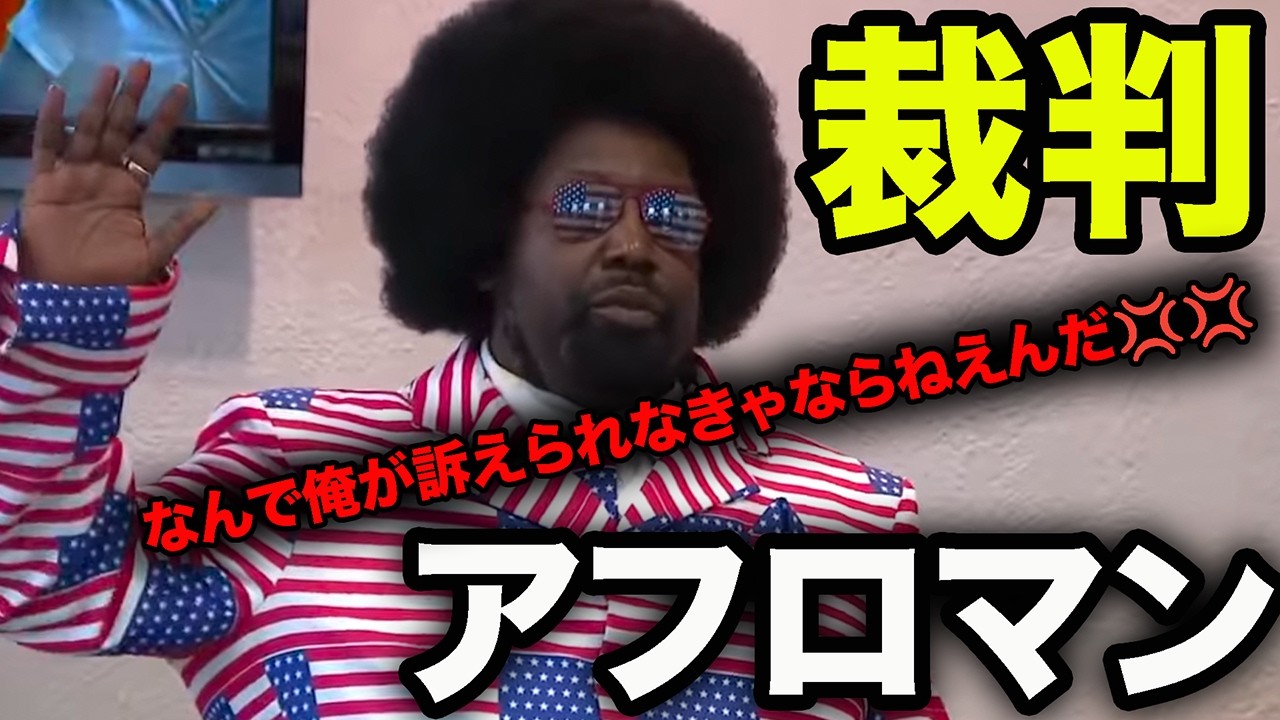 アフロマン、警察を歌でディスりまくって完全勝利！