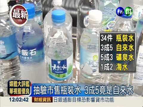 "高貴"瓶裝水! 3成5是自來水混充