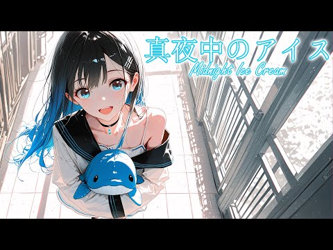 真夜中のアイス – Midnight Ice Cream