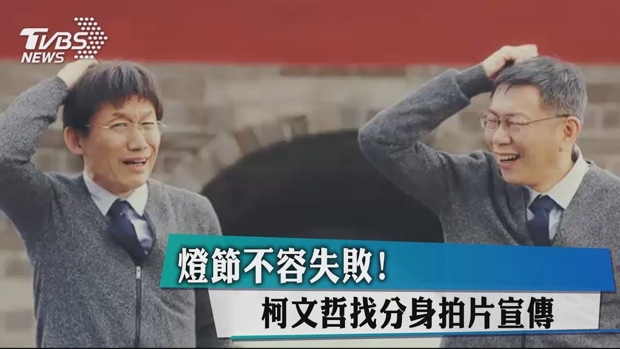 燈節不容失敗! 柯文哲相中「他」扮分身拍片宣傳