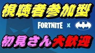 【フォートナイト　ライブ】カスタムマッチ視聴者参加型【Fortnite：Live】