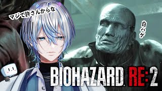 【バイオハザードRE:2：クレア編】俺はお前みたいなマッチョが一番嫌いだ！！うちの村にはマッチョはいない！！！【白噛ましゅー】