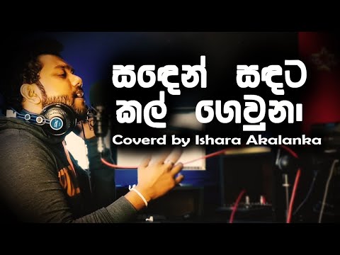 Saden sadata kal geuna I සදෙන් සදට කල් ගෙවුනා ඔබ හන්දා මාගේ I  Coverd by Ishara Akalanka