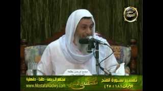 تفسير سورة الفتح (4) من الآية السابعة عشر إلى الآية الخامسة والعشرين