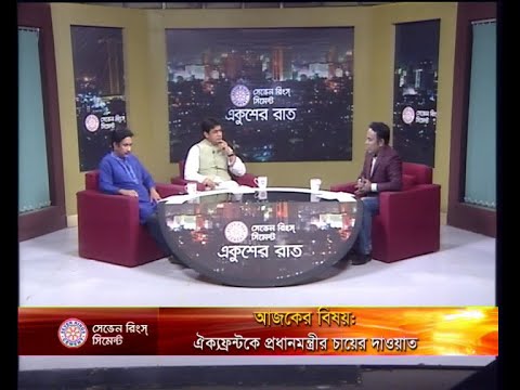 একুশের রাত ২৬ জানুয়ারি ২০১৯(আলোচক: জায়েদুল আহসান পিন্টু-সম্পাদক,ডিবিসি নিউজ। ব্যারিস্টার ফজলুল করিম মন্ডল-আন্তর্জাতিক বিষয়ক সম্পাদক,জাতীয়তাবাদী আইনজীবী ফোরাম। বিষয়ঃ ঐক্যফ্রন্টকে প্রধানমন্ত্রীর চায়ের দাওয়াত।)