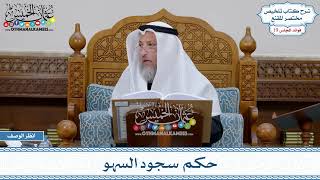 922 - حكم سجود السهو - عثمان الخميس
