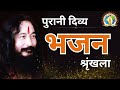 पुरानी दिव्य भजन श्रृंखला Djjsworld Ashubaba Vairal Guru